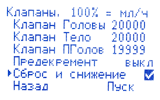 Опция Сброс и снижение