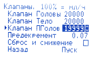 Настройки пропускной способности клапанов